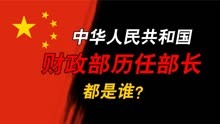 中华人民共和国财政部历任部长都是谁？