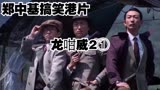 笑死人不包赔，郑中基搞笑港片【龙咁威2】1，郑中基主演破案