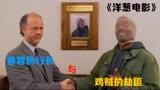 《洋葱电影》第三集丨睿智汽车厂家与沙雕劫匪玩自爆游戏