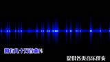 《无问》-刘乐瑶 纯伴奏-中国新声代 高品质