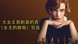 《女王的棋局》完：不起眼的女孩获得世界棋王冠军