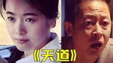 《天道》中被删减最狠的镜头是芮小丹在王志文面前脱衣表白的片段