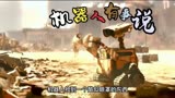 机器人总动员搜 一个孤单的机器人日常的生活