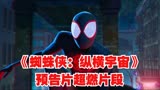 《蜘蛛侠：纵横宇宙》预告片超燃片段！