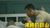 沸腾的群山：小胖帮营长挡枪受伤，醒来第一件事居然是找他的鞋