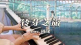 钢琴《铃芽之旅》｜新海诚最新动画主题曲，无敌好听，前奏即惊艳