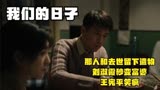我们的日子：那人和去世留下遗物，刘淑霞秒变富婆，王宪平笑疯