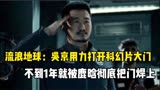 《流浪地球》：吴京全力打开科幻电影的大门，不到一年被鹿晗堵死