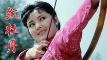 《红牡丹》1980年电影，姜黎黎主演，旧社会马戏班艺人的坎坷经历