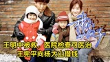 我们的日子：王明中被救，医院检查可医治，王宪平向杨大山借钱