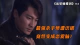 最强杀手叶翔变身恋爱脑，和仇人女儿谈恋爱，流星蝴蝶剑，武侠片