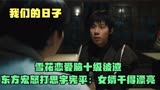 我们的日子：雪花恋爱脑十级被渣，东方宏怒打思宇，干得漂亮
