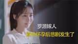 追光者：妹妹遇上真爱，罗本不同意，意外生产后悲剧发生了