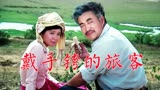 《戴手铐的旅客》1980年电影，受迫害刘杰为保护国家机密舍命追凶