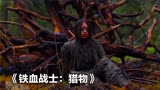 外星怪物来地球狩猎，却被原始部落女战士击杀，《铁血战士猎物》