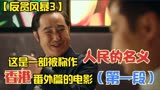 反贪风暴3第一段一部被称为人民的名义香港番外篇的电影非常精彩