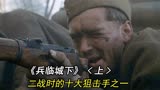 二战电影《兵临城下》新兵5发子弹一战成名为十大狙击手之一