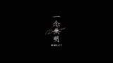 檀健次《一念无明》官方完整版最新音乐全网上线