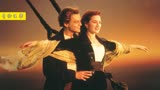 让无数人热泪盈眶的影片，被誉为爱情天花板，《泰坦尼克号》1