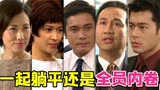 经典回顾TVB商战巨作《创世纪》之初章：三兄弟白手起家...
