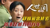 人世间：周秉昆过失杀人被判九年，郑娟法庭上崩溃自揭伤疤！