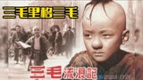 《三毛流浪记》主题曲《三毛里格三毛》曲调欢快却流露出悲伤