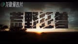 《荒野狂兽》 中国大陆预告片 (中文字幕)