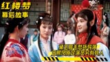 《红楼梦》幕后：黛玉眉毛愁坏导演，王熙凤原定演员另有其人