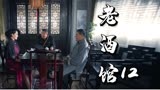 《老酒馆》12：杨家大少失踪贺义堂成疑凶，陈怀海遭杨家勒索