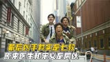 你绝对没看懂唐人街探案2，幕后凶手其实是七叔，医生宋义是同伙
