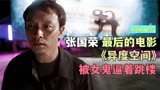 张国荣最后一部电影，第二年就跳楼，与剧情如出一辙《异度空间》