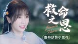 苍兰诀：为报恩以身犯险，这种事见怪不怪了