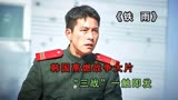 韩国高燃战争大片《铁雨》，“三战”一触即发