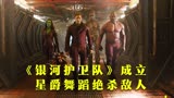 银河护卫队成立，格鲁特保护众人牺牲，星爵舞蹈绝杀敌人 ！
