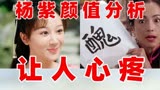 皇帝的新衣：普女之首杨紫的神奇美商