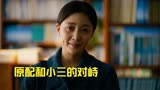 人世间：小三得意忘形，周秉昆也不专一？