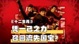 十二生肖：成龙凭一己之力召回流失在外的国宝，守护国宝人人有责