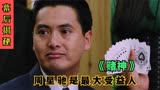 《赌神》幕后：发哥荧幕封神之作，王晶请向华强撑场子