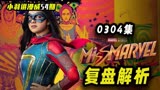 维度与多元宇宙的不同，其实早就揭示了《惊奇女士》解析复盘