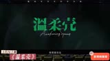 5月26日上映爱情片《温柔壳》预告片