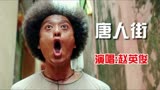 唐人街探案3定档，赵英俊一首《唐人街》回顾唐探1、2爆笑片段