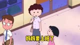 樱桃小丸子：妈妈真伟大#樱桃小丸子