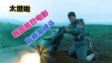 韩国抗日电影，不分国籍打鬼子，根据真实历史《凤梧洞战斗》改编