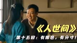 18_人世间什么叫会说话，看周秉义如何用“高情商”来拒绝别人！