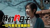 一口气看完系列！《我们的日子》完整版，全集解说，大结局