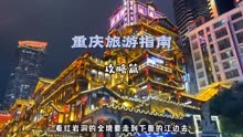 第一次来重庆，这几个避坑指南，你一定要知道！#重庆旅游攻略