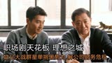 理想之城67：夏明大战群星单挑黑势力，解天科财务危机