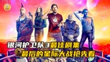 银河护卫队3最后的星际大战抢先看，漫威史上口碑最佳