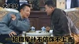53_大染坊8—1：六子巧用稳军计瞒天过海，孙明祖也信以为真。