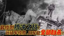 61_腾冲战役真实影像：7万远征军对几千日军，为何惨胜？三方原因